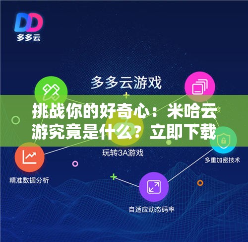 挑戰你的好奇心：米哈云游究竟是什么？立即下載探索全新云游體驗