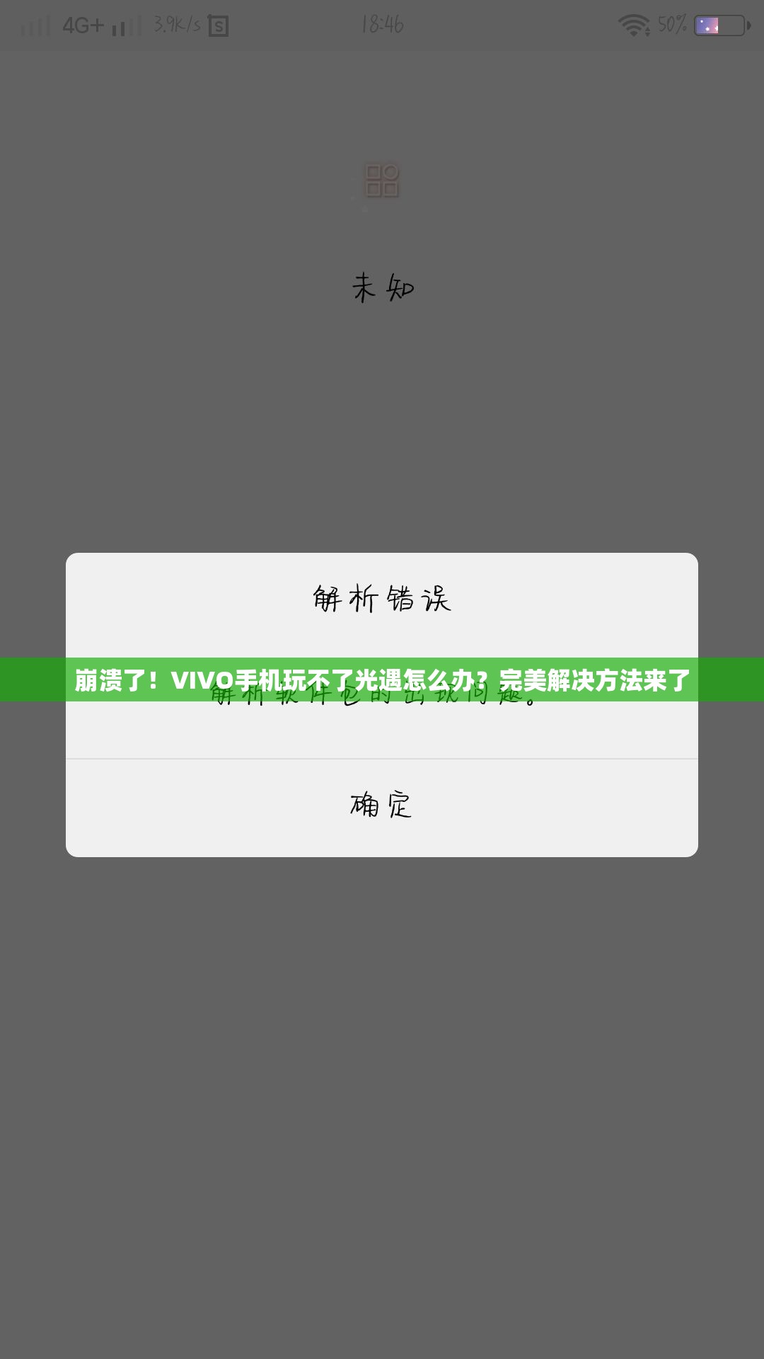 崩潰了！VIVO手機玩不了光遇怎么辦？完美解決方法來(lái)了