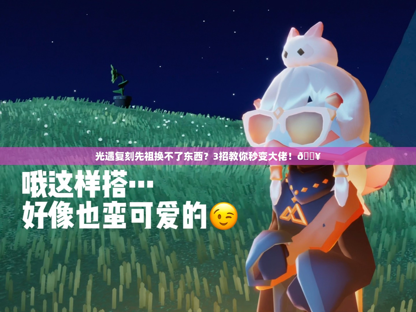 光遇復刻先祖換不了東西？3招教你秒變大佬！??