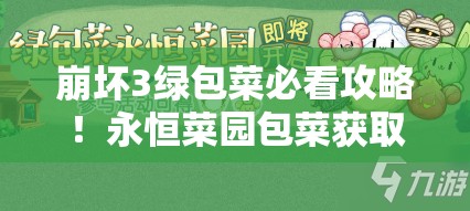 崩壞3綠包菜必看攻略！永恒菜園包菜獲取全技巧大公開(kāi)
