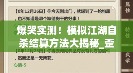 爆哭實(shí)測！模擬江湖自殺結算方法大揭秘_歪脖樹(shù)坐標必看救命攻略