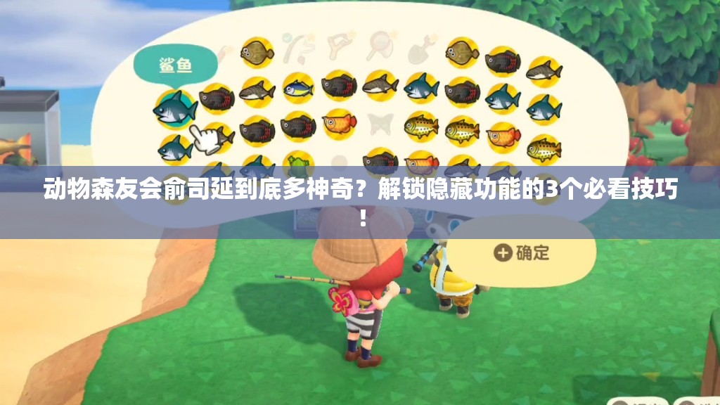 動(dòng)物森友會(huì )俞司延到底多神奇？解鎖隱藏功能的3個(gè)必看技巧！