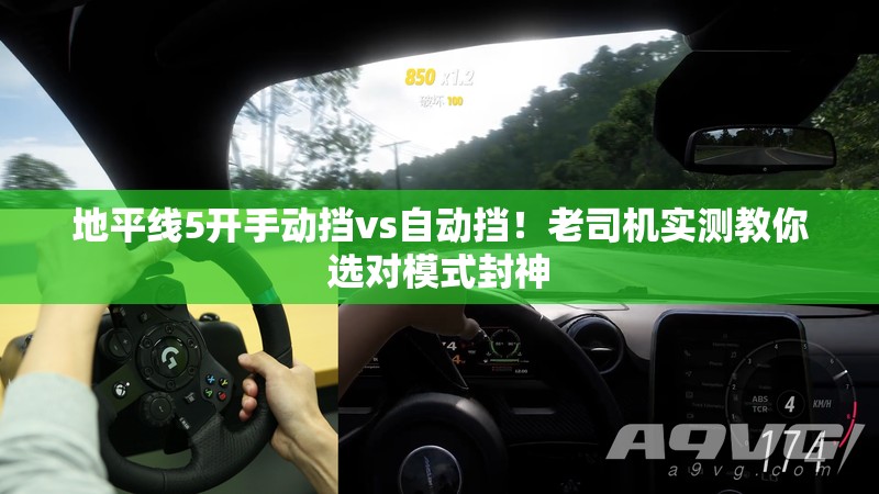地平線(xiàn)5開(kāi)手動(dòng)擋vs自動(dòng)擋！老司機實(shí)測教你選對模式封神