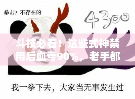 斗技必看！這些式神禁用后血虧90%，老手都在偷偷用的套路