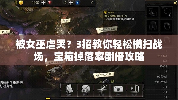 被女巫虐哭？3招教你輕松橫掃戰場(chǎng)，寶箱掉落率翻倍攻略