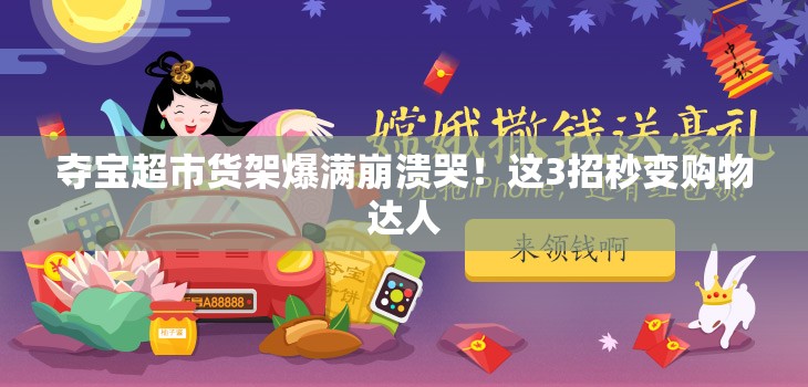 奪寶超市貨架爆滿(mǎn)崩潰哭！這3招秒變購物達人