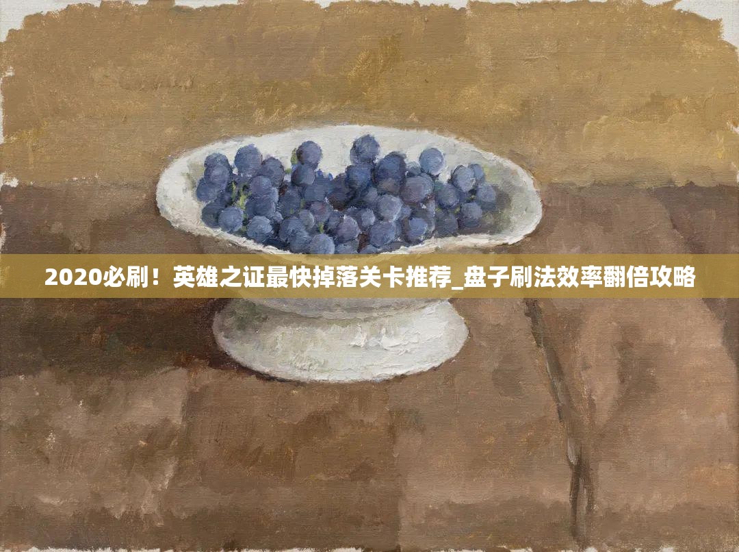 2020必刷！英雄之證最快掉落關(guān)卡推薦_盤(pán)子刷法效率翻倍攻略