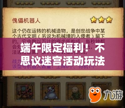 端午限定福利！不思議迷宮活動(dòng)玩法全解析，速領(lǐng)隱藏獎勵！
