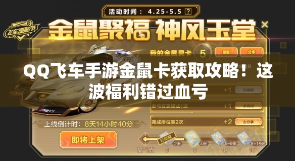 QQ飛車(chē)手游金鼠卡獲取攻略！這波福利錯過(guò)血虧