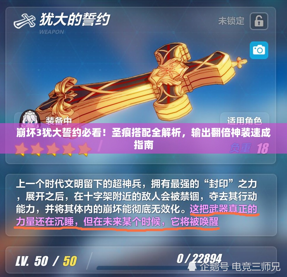 崩壞3猶大誓約必看！圣痕搭配全解析，輸出翻倍神裝速成指南