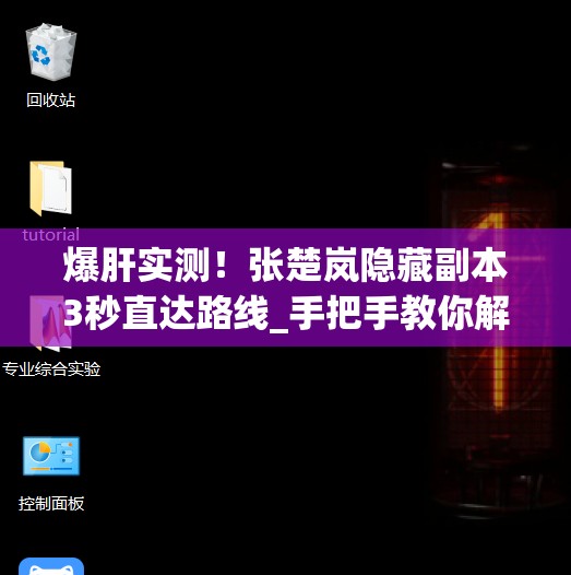 爆肝實(shí)測！張楚嵐隱藏副本3秒直達路線(xiàn)_手把手教你解鎖隱藏劇情
