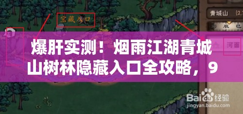 爆肝實(shí)測！煙雨江湖青城山樹(shù)林隱藏入口全攻略，90%玩家不知道的秘道