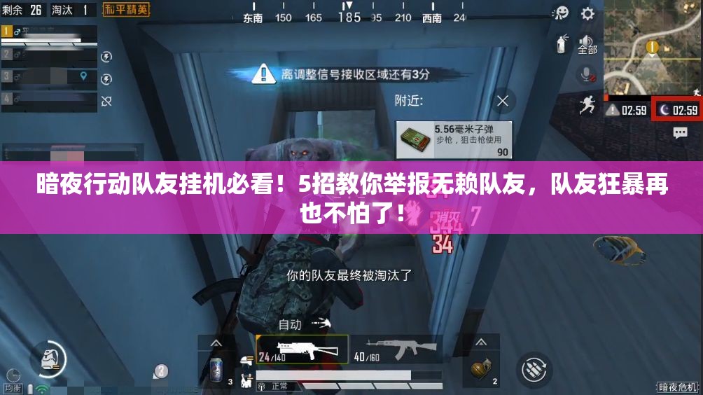 暗夜行動(dòng)隊友掛機必看！5招教你舉報無(wú)賴(lài)隊友，隊友狂暴再也不怕了！