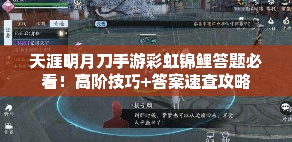 天涯明月刀手游彩虹錦鯉答題必看！高階技巧+答案速查攻略