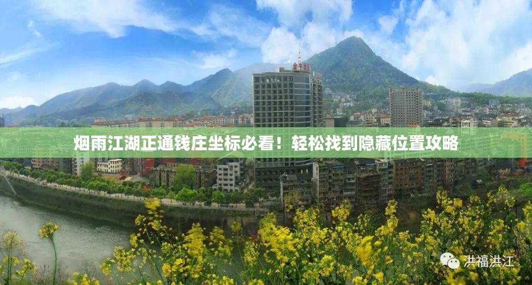 煙雨江湖正通錢(qián)莊坐標必看！輕松找到隱藏位置攻略