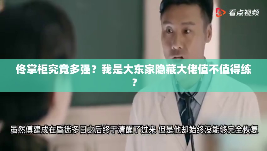 佟掌柜究竟多強？我是大東家隱藏大佬值不值得練？