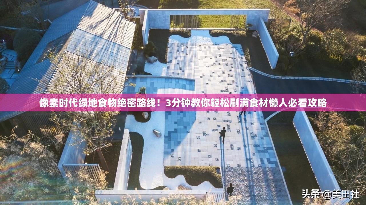 像素時(shí)代綠地食物絕密路線(xiàn)！3分鐘教你輕松刷滿(mǎn)食材懶人必看攻略