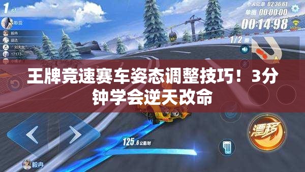王牌競速賽車(chē)姿態(tài)調整技巧！3分鐘學(xué)會(huì )逆天改命