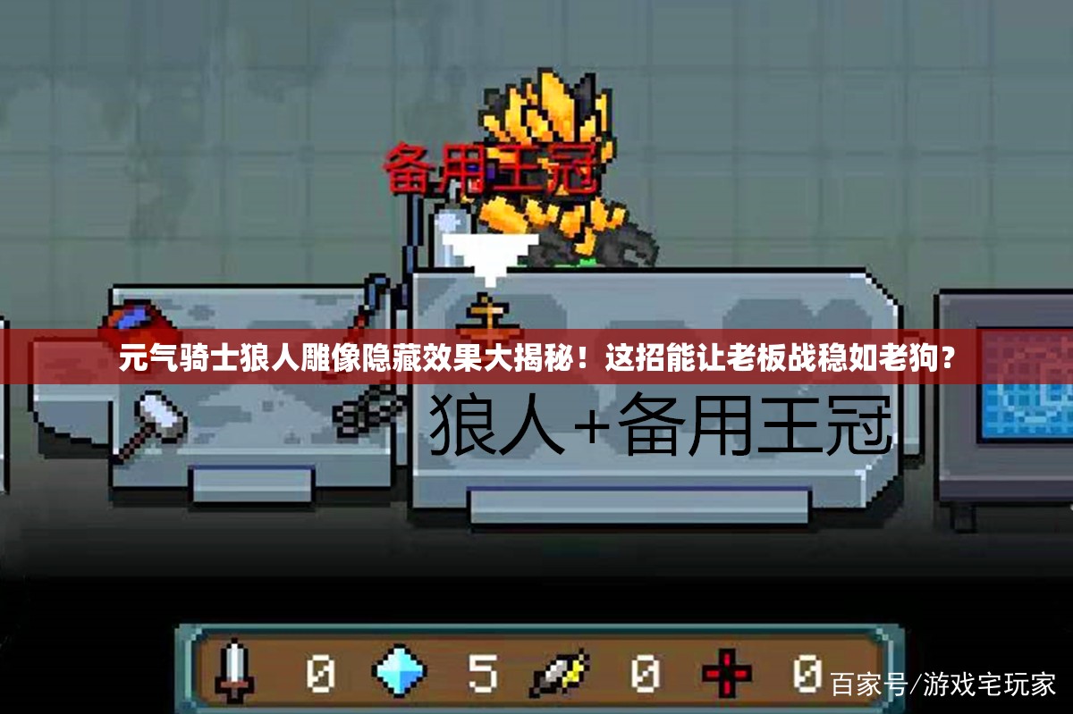 元氣騎士狼人雕像隱藏效果大揭秘！這招能讓老板戰穩如老狗？